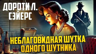 ИНТЕРЕСНЫЙ ДЕТЕКТИВ! Дороти Л. Сэйерс - НЕБЛАГОВИДНАЯ ШУТКА ОДНОГО ШУТНИКА | Аудиокнига (Рассказ)