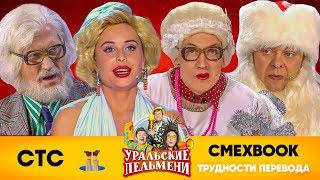 СМЕХBOOK | Трудности перевода | Уральские пельмени