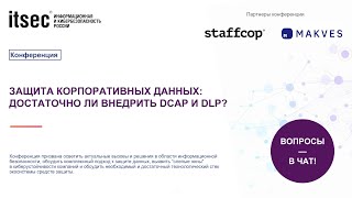 Защита корпоративных данных достаточно ли внедрить DCAP и DLP?