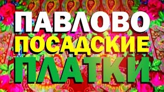 Галилео. Павловопосадские платки 💠 Pavlovo shawls