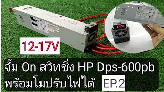 โมสวิทชิ่ง HP​ Dps-600pb​ จั้มเปิดวงจรพร้อมปุ่มปรับแรงดัน 12-17V   EP.2