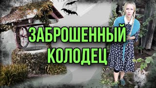 Страшилка про проклятый колодец. Света и существо из колодца