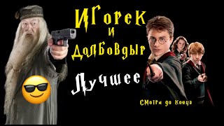 🤣😂ИГОРЁК И  Утырочный «Д О Л Б О В Д Ы Р» ⚡️ (Лучшее) #озвучка #дл #юмор #11