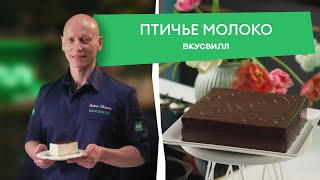 Этот торт сможет приготовить каждый! Простой рецепт ПТИЧЬЕГО МОЛОКА от ВкусВилла.