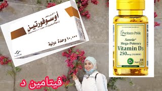 الفرق بين فيتامين د(D3او D2)  اختار ايه و ليه و امتي؟