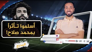 مشجعون دخلوا في الإسلام تأثراً بمحمد صلاح