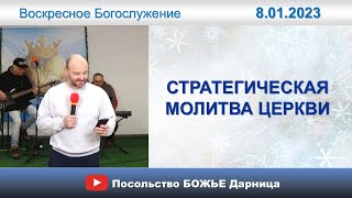 Стратегическая молитва церкви ПБД_ Богослужение_8.01.2022