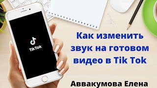 Как изменить звук на готовом видео для Tik Tok