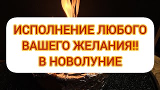 УСПЕЙТЕ 💯 Мощное исполнение любого вашего желания 🍀