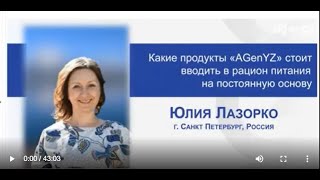 Какие продукты "AGenYZ" стоит вводить в рацион питания  на постоянную основу (Юлия Лазорко)