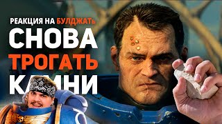 ▷ Самый лучший Обзор Space Marine 2 / Булджать | РЕАКЦИЯ на @buldjat