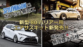 新型80ハリアー用エアサス新発売！スタイルワゴン系＆スタンス系無理履きの2パターンを試してみました！