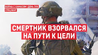 Война на Ближнем Востоке. День 318. Смертник взорвался на пути к цели 🔴 19 августа // 09:00-11:00