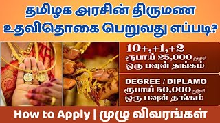 பெண்களுக்கு தாலிக்கு தங்கம் 8 கிராம் ரூ.50000 பெறுவது எப்படி? | tamilnadu marriage assistance scheme