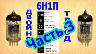 6Н1П – Часть3. Сравнение РадиоЛамп разных Заводов и Годов