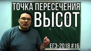 Точка пересечения высот | ЕГЭ-2018. Задание 17. Математика. Профильный уровень | Борис Трушин