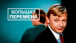 БОЛЬШАЯ ПЕРЕМЕНА.1973г. Комедия СССР.фильм В Хорошем Качестве.HD1080.