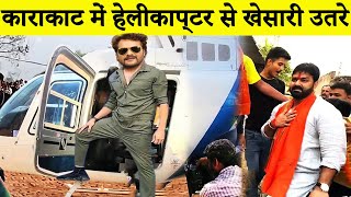 खेसारी हेलीकाप्टर से काराकाट उतरे पवन सिंह के लिए || Khesari helicopter landed at Karakat for Pawan