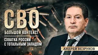 Андрей Безруков: «Схватка России с тотальным Западом»