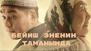 Бейиш - эненин таманында |💥Трейлер💥|Фильм🎬(2024)| #фильмы