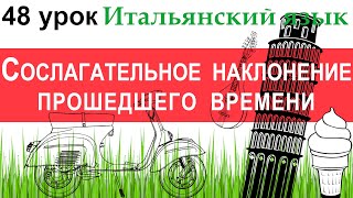 Итальянский язык. Урок 48. Il congiuntivo passato. Сослагательное наклонение прошедшего времени.