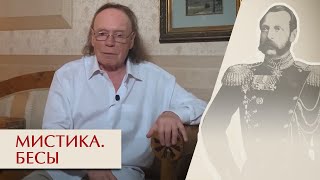 Мистика. Бесы. Эдвард Радзинский