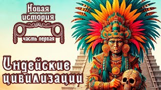 Индейские цивилизации Доколумбовой Америки: ацтеки, майя, инки. (рус.) Новая история