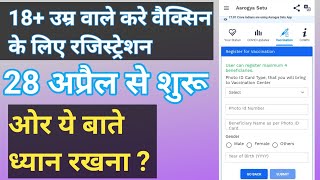 How to register for coronavirus vaccination कोरोना वायरस वैक्सीन के लिए रजिस्ट्रेशन कैसे करे।