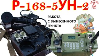 Военная радиосвязь: Р-168-5УН-2 работа с вынесенного пункта