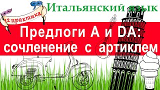 Итальянский язык. Практика 12. Предлоги А и DA: сочленение с артиклем.