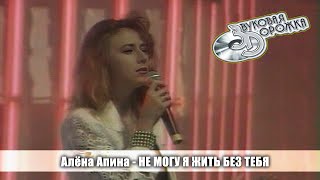 Алёна Апина - Не Могу Я Жить Без Тебя