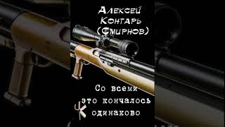 Алексей Контарь (Смирнов) "Со всеми это кончалось одинаково" | Рассказ