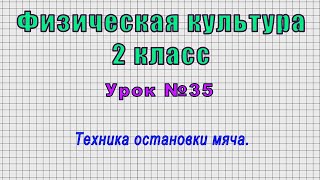 Физическая культура 2 класс (Урок№35 - Техника остановки мяча.)