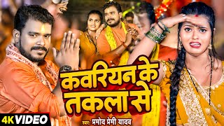 Video | कावरियन के तकला से | #Pramod Premi Yadav  |#Bhojpuri #Bolbam Song 2024