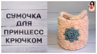 Сумочка для принцессы крючком. Подарок на новый год своими руками