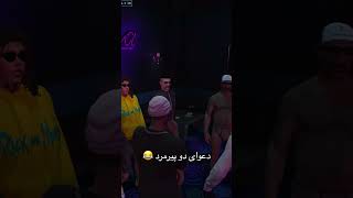 پیرمردای بی اعصاب 😂😂#funny #shorts #roleplay #رول_پلی #گیم #comedyvideos #fivem #rp #گیمینگ #gtarp