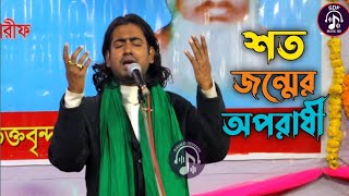 শত জন্মের অপরাধী | মানিক দেওয়ান | Shoto Jonmer Oporadhi | Manik Dewan | Baul Song 2024