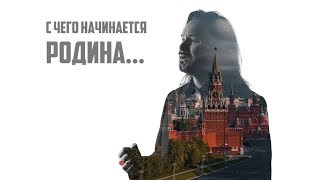 Хор Турецкого - С чего начинается Родина