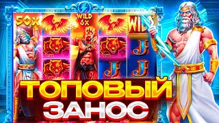 МОЯ ЛУЧШАЯ СЕСИЯ В ZEVS VS HADES ! / СЛОВИЛ ЗАНОС В СЛОТЕ ЗЕВС ПРОТИВ АИДА