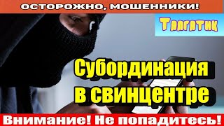 Мошенники звонят по телефону / Cвинкa - человек..