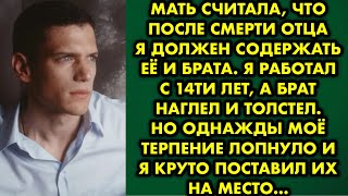 Мать считала что после смерти отца я должен содержать её и брата. Я работал с 14ти лет а брат наглел