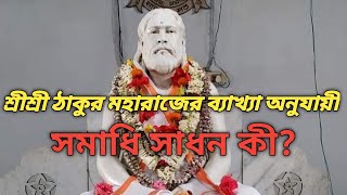 What is "SAMADHI"?(সমাধি কী?)