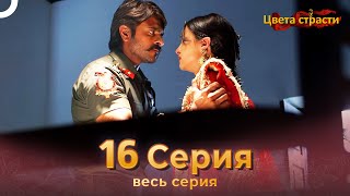 Цвета Страсти Индийский сериал 16 Серия | Русский Дубляж