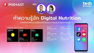 ทำความรู้จัก Digital Nutrition เสพดิจิทัลคอนเทนต์แบบได้โภชนาการ | EP.50 - #TechByTrueDigitalPodcast