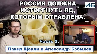 Павел Щелин. "РОССИИ НУЖНО ИСТОРГНУТЬ ЯД, КОТОРЫМ ОНА ОТРАВЛЕНА."