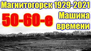 🌍 Города России было стало  Магнитогорск 🌍 Старые фото Магнитки  🌍 Город Магнитогорск видео обзор