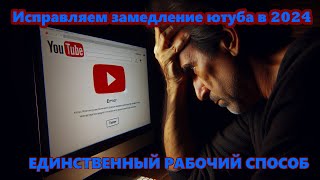 Как ускорить youtube в 2024? Как обойти ограничение скорости? Способ на ПК!