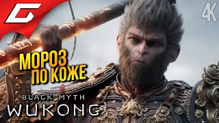 ОБЕЗЬЯНЬЕ БЕЗУМИЕ ➤ Black Myth: Wukong ◉ Прохождение 4