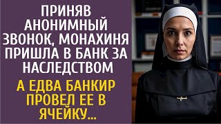 Приняв анонимный звонок, монахиня пришла в банк за наследством… А едва банкир провел ее в ячейку…