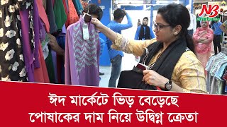 ঈদ মার্কেটে ভিড় বেড়েছে, পোষাকের দাম নিয়ে উদ্বিগ্ন ক্রেতা | Eid market | News Barisal